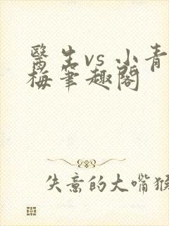 医生vs 小青梅笔趣阁