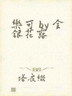 乐可 by 金银花露