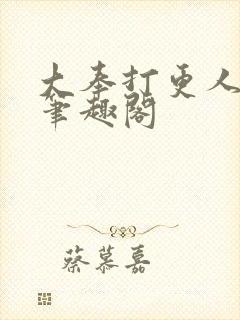 大奉打更人小说笔趣阁封面