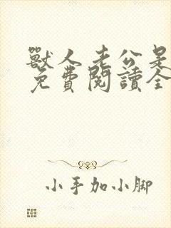 兽人老公是条蜥免费阅读全文