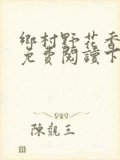 乡村野花香小说免费阅读下载