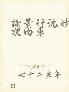 谢景行沈妙第一次肉车