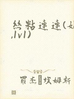 丝粘连连(姐弟,1v1)