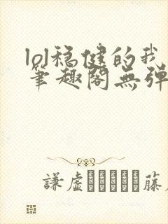 lol稳健的我笔趣阁无弹窗