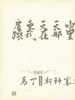 房东天天吃我奶躁我在哪里看