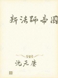 新法师帝国封面