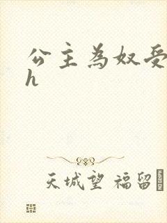 公主为奴受辱记h封面