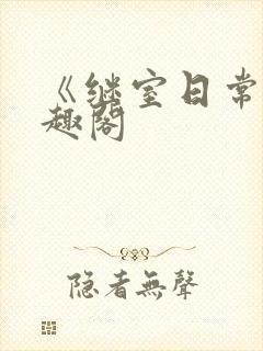 《继室日常》笔趣阁