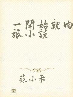 一开始就肉的军旅小说