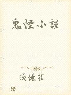 鬼怪小说