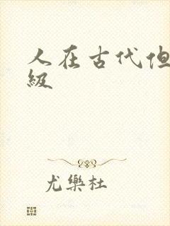 人在古代但考四级