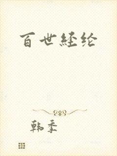 百世经纶封面