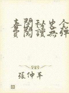 春闺秘史全文免费阅读无弹窗笔趣阁