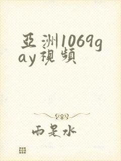 亚洲1069gay视频