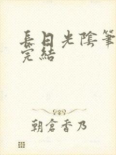长日光阴笔趣阁完结