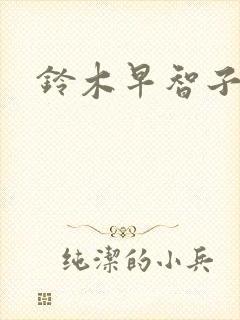 铃木早智子封面