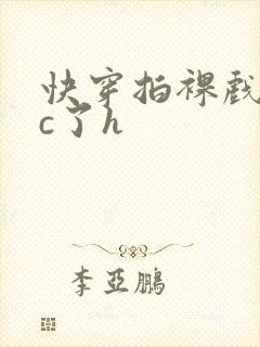 快穿拍裸戏时被c了h封面