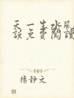 天一生水风流小说免费阅读