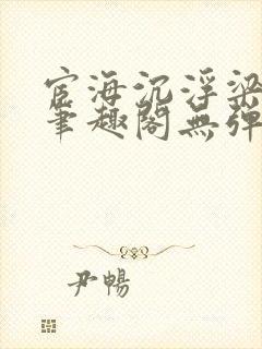 宦海沉浮梁州牧笔趣阁无弹窗