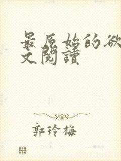 最原始的欲望全文阅读