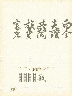 家族共夫白云间免费阅读全文笔趣阁