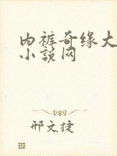 内裤奇缘大团结小说网