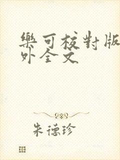 乐可校对版 番外全文