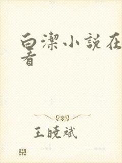 白洁小说在线观看