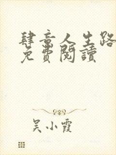 肆意人生路全文免费阅读