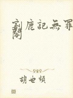 割鹿记无罪笔趣阁