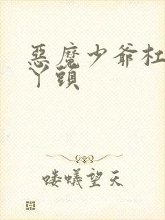 恶魔少爷杠上拽丫头