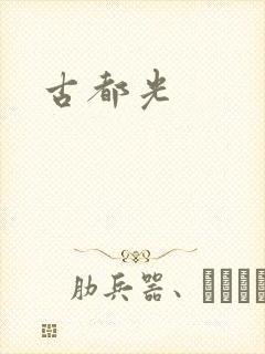 古都光封面