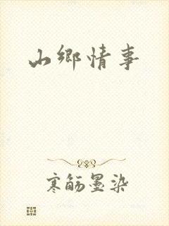 山乡情事