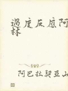 过度反应阿司匹林