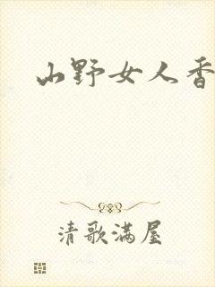 山野女人香