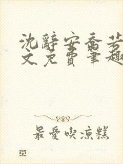 沈辞安乔若兮全文免费笔趣阁