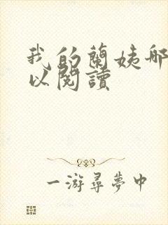 我的兰姨哪里可以阅读封面