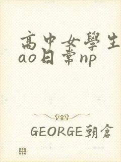 高中女学生挨cao日常np