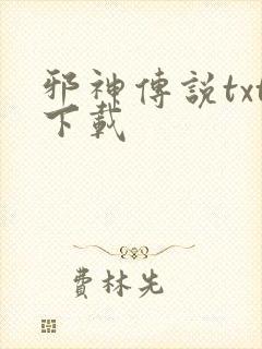 邪神传说txt下载