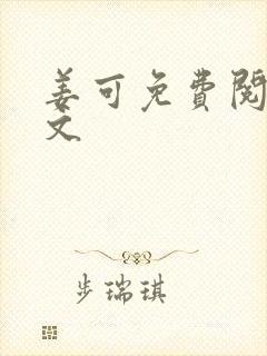 姜可免费阅读全文