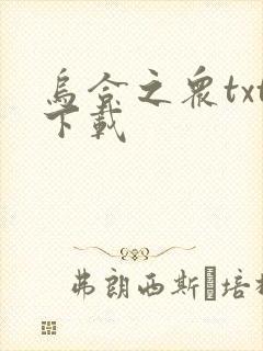 乌合之众txt下载