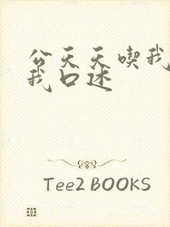 公天天吃我奶躁我口述