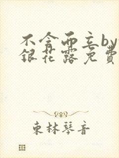 不含而立by金银花露免费阅读