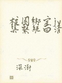 校园绑定jy收集系统白清素