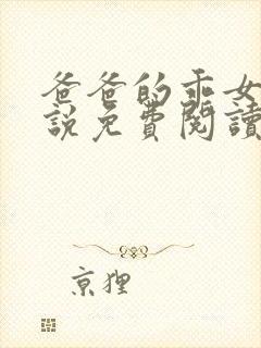 爸爸的乖女儿小说免费阅读