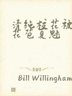 清纯校花被迫开花苞夏魅