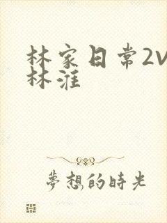 林家日常2V2林淮