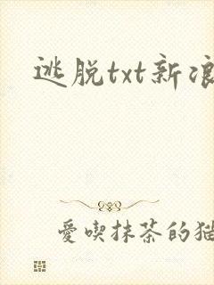 逃脱txt新浪