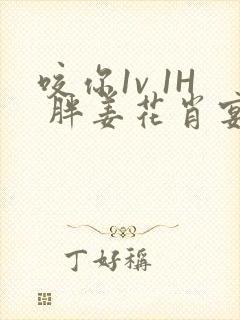 咬你1v 1H 胖姜花肖宴