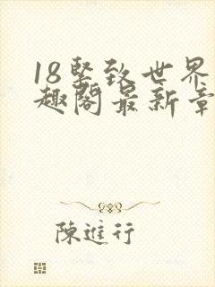 18紧致世界笔趣阁最新章节